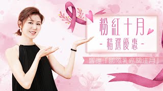 粉紅十月💗 精選優惠🛍 一齊響應「國際乳癌關注月」🗓