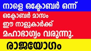 നാളെ ഒക്ടോബർ ഒന്ന് ഒക്ടോബർ മാസം ഈ നാളുകാർക്ക് മഹാഭാഗ്യം വരുന്നു രാജയോഗം