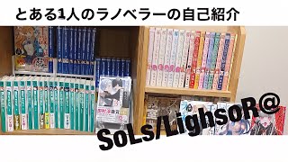 ライトノベラーSoLs@（そるす）YouTube開始！！