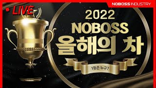 2022 올해의 차 (성능,설계,소재,주행,승차감...) NOBOSS 선정 feat:대기업에서 돈 안받고