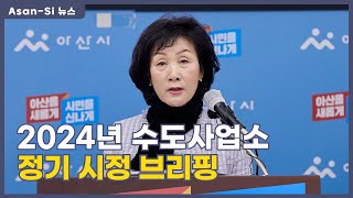 2024년 12월 24일 [수도사업소 정기브리핑]