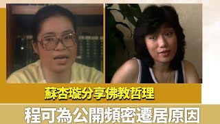 蘇杏璇分享佛教哲理｜程可為跑步保持體態公開頻密遷居原因｜K-100 陳秀珠 林漪娸 黃淑儀