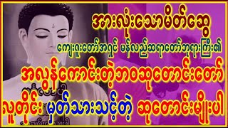 လူတိုင်းမှတ်သားအတုဖွယ်ကောင်းသော မန်လည်ဆရာတော်ဘုရားကြီး၏ အလွန်ကောင်းတဲ့ဆုတောင်းတော် #astrology