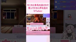 配信に本名が乗り焦ってデカい声を出すVTuber #vtuber #ドキドキ文芸部 #モニカ #初見実況