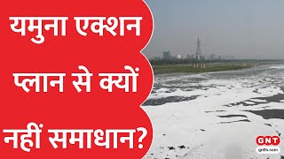 Yamuna की सफाई... STP की कार्यप्रणाली पर सवाल, क्या वाकई साफ हो रहा है पानी?