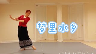 【小舞蹈】傣族舞《梦里水乡》