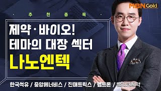 [생쇼] 제약·바이오! 테마의 대장 섹터 나노엔텍 / 생쇼 김용환 /매일경제TV