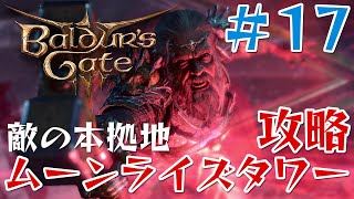 【バルダーズゲート3攻略】解説しながら実況プレイ：Act2-6│ムーンライズタワー【17】