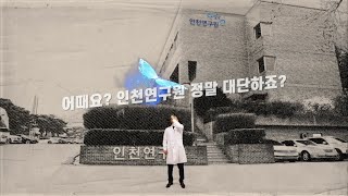 [Full 영상] 인천연구원 홍보영상 공모전 우수상 수상작