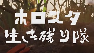 【#ホロスタ生き残り隊 切り抜き】虫の世界でも生き残り隊編 予告【奏手イヅル / 岸堂天真 / 夕刻ロベル / ホロスターズ】