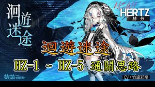 【迴游迷途】HZ-1 ~ HZ-5 通關思路參考 簡單好抄【核芯利希特】