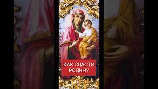 КАК СПАСТИ РОДИНУ. Сильнейшие молитвы БОГОРОДИЦЕ