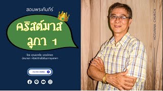 ชั้นเรียนพระคัมภีร์วันคริสมาส 19/12/21