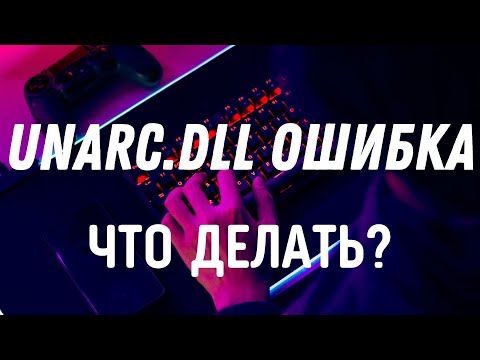 Unarc dll код ошибки..Unarc.dll как исправить