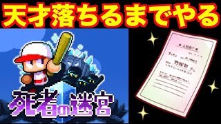 【生放送】死者の迷宮で天才落ちるまで終われまてん!!(最大5時間)【パワプロアプリ】