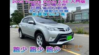 📢新車入庫 跑少美車💥2013 Toyota RAV4 2.5 E入門版💥動力十足馬力夯💖好開省油又耐操⭐️全方位運動休旅車💰新車價98.9萬📢重點是才跑七萬多😘現在不用50萬 即刻擁有一台進口休旅車