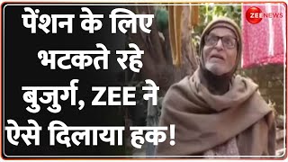 Zee Helpline: पेंशन के लिए भटकते रहे बुजुर्ग, Zee ने ऐसे दिलाया हक! Hindi News | Maharajganj|Pension