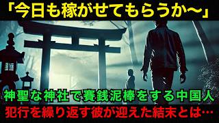 【海外の反応】「これで大儲けだ！」神聖な神社で賽銭泥棒を繰り返した中国人。犯行を繰り返す彼が迎えた結末とは…