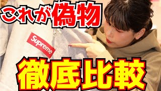 【徹底比較！】Supremeの本物と偽物を比べてみた