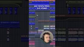 Как убрать треск проекта в Fl Studio? #edm #music #tutorial #slaphouse