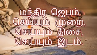 மந்திர ஜெபம் செய்யும் முறை, செய்யும் திசை, செய்யும் இடம்