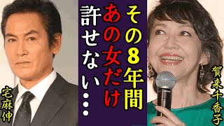 宅麻伸の大物女優と再婚間近と囁かれる理由...8年間も不倫していた大物女優の正体に一同驚愕…！『あの女だけは許せない…』賀来千香子を捨てた本当の理由や隠し子の正体に驚きを隠せない…！