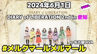 [ 4K ]  #メルクマールメルマール 2024年6月1日 DIARY of LIBERATION 2nd in 愛知 @ 名古屋DIVA