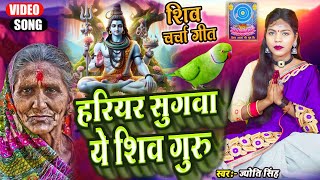 Jyoti Singh | हरीयर सुगवा ये शिव गुरु | shiv charcha geet | shiv charcha bhajan | shiv charcha