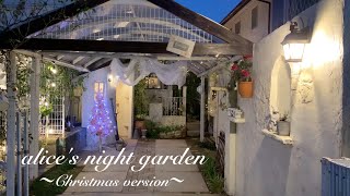 ありすがーでん　〜小さな小さなローズガーデン〜　Night garden (Christmas version)