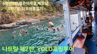 6학년5반 #젊은아재들 #베트남 5박7일 #자유여행일기---제2편