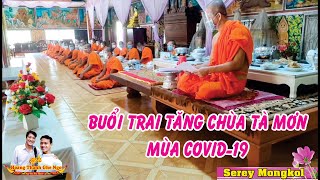 Buổi Trai Tăng Chùa Tà Mơn | ព្រះសង្ឃវត្តសេរីតាម៉ឺនទទួលភត្តិ