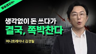 이제는 선택이 아니다. 생존을 위한 재테크를 준비해라_ 머니트레이너 김경필 @방송대지식 주식 | 절약 | 통장 | 돈