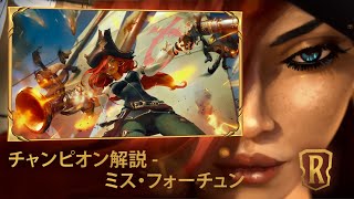 【LoR】チャンピオン紹介 – ミス・フォーチュン（Miss Fortune） │ レジェンド・オブ・ルーンテラ