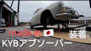 カルマンギア　ショックアブソーバー交換