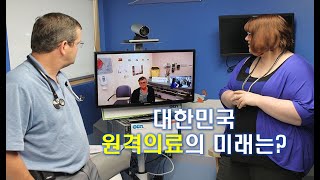 [데일리 퓨처마킹] 대한민국 원격의료의 미래는?