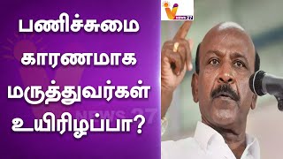 பணிச்சுமை காரணமாக மருத்துவர்கள் உயிரிழப்பா? | MA SUBRAMANIAM | DOCTOR