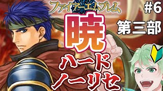 【FE暁】アイク様おでまし第三部！【初見ハードノーリセ】│ファイアーエムブレム 暁の女神 #6