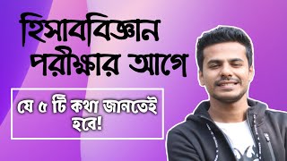 হিসাববিজ্ঞান পরীক্ষার গুরুত্বপূর্ণ ৫ টি নিয়ম। Important 5 Rules of Accounting by Moder Biddaloy