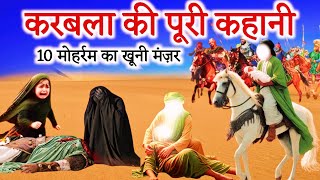 Karbala Ka Mukammal Waqya | Karbala Full Story |10 Muharram Story | Bettle Of Karbala Story Hindi