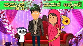 🤣 ತಮ್ಮಣ್ಣಿ ಮದುವೆ ಆದ್ಮೇಲೆ ! 😂 | #ತಮ್ಮಣ್ಣಿಮದುವೆ | malnad makkalu