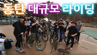 픽시,MTB,BMX,스쿠터 다모였다!!  《동탄 대규모 라이딩》