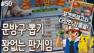 꽝없는 왕대박뽑기!! 포켓몬 레고부터 알록달록 귀여운 상품들이 한가득~ 문방구 뽑기, 종이 뽑기, 500원 뽑기, 꽝없는 판게임 [키쩡] #50