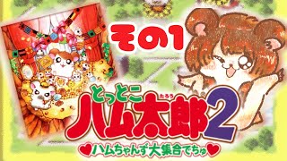 【とっとこハム太郎２】はむはー！！ふみ太郎だよ！！【ハムちゃんず大集合でちゅ】