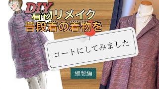 DIY着物リメイク〜普段着の着物でコートを作りました！縫製編