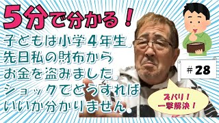 ＃思春期　＃子育て　目からウロコ！５分で分かる！『子どもは小学４年生。先日私の財布からお金を盗みました。ショックでどうすればいいか分かりません』不登校・ひきこもりに一撃解決！「子育て番長　伊藤幸弘」