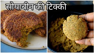 HEALTHY SOYABEAN KEBAB | रेस्ट्रॉन्ट जैसी सोयाबीन की टिक्की बनाने की विधि | Soya Chunks Cutlet