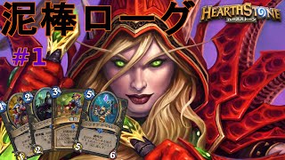 (Hearthstone)泥棒ローグ#1 vsハンター