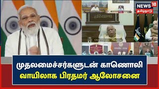 PM Modi | மாநில முதலமைச்சர்களுடன் காணொலி வாயிலாக பிரதமர் மோடி ஆலோசனை