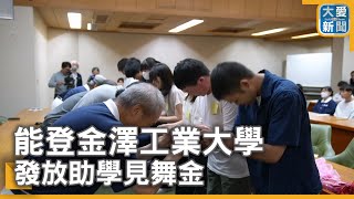 能登金澤工業大學 發放助學見舞金｜大愛新聞   @DaaiWorldNews