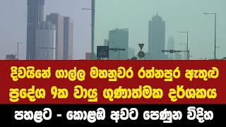 අද දිවයිනේ ගාල්ල මහනුවර රත්නපුර ඇතුළු ප්‍රදේශ 9ක වායු ගුණාත්මක දර්ශකය පහළට